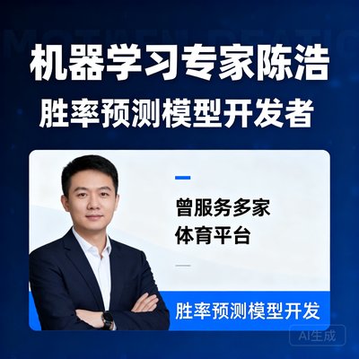 机器学习专家陈浩，开发胜率预测模型，曾服务多家体育平台